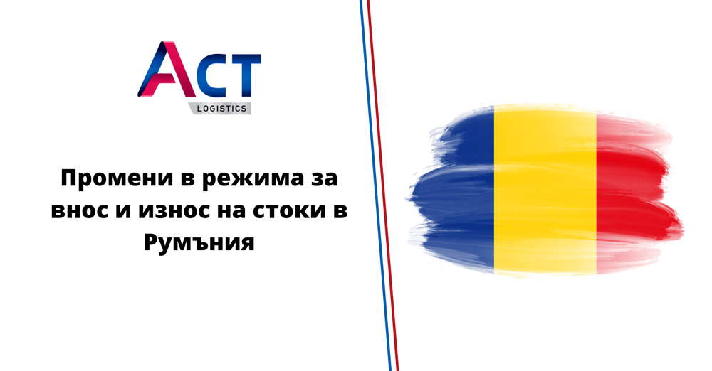 Промени в режима за внос и износ на стоки в Румъния