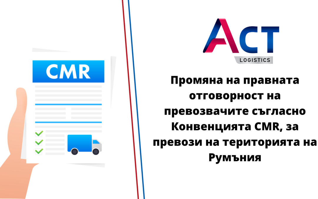 Промяна на правната отговорност на превозвачите съгласно Конвенцията CMR, за превози на територията на Румъния.