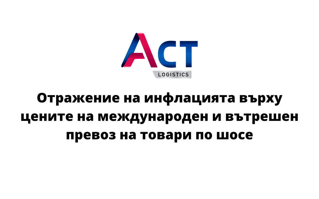 Отражение на инфлацията върху цените на международен и вътрешен превоз на товари по шосе