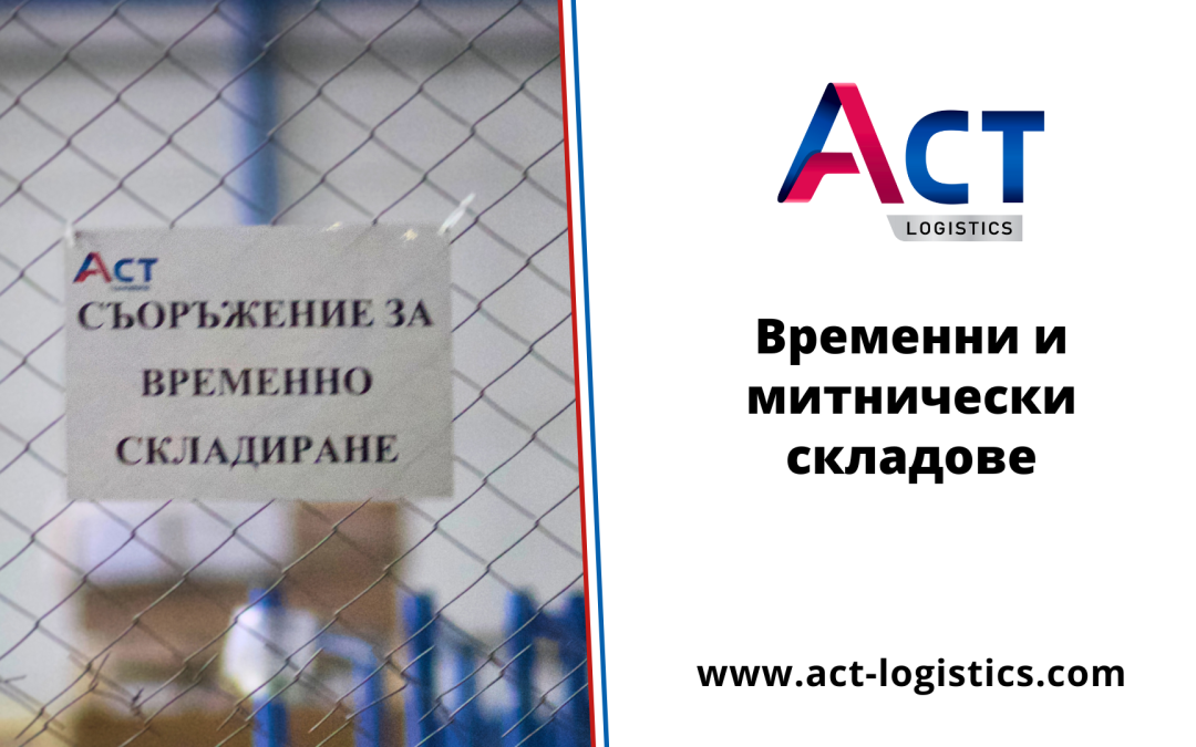 Временни и митнически складове