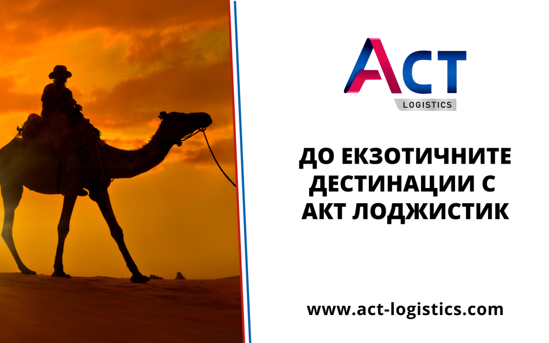 До екзотичните дестинации с Акт Лоджистик